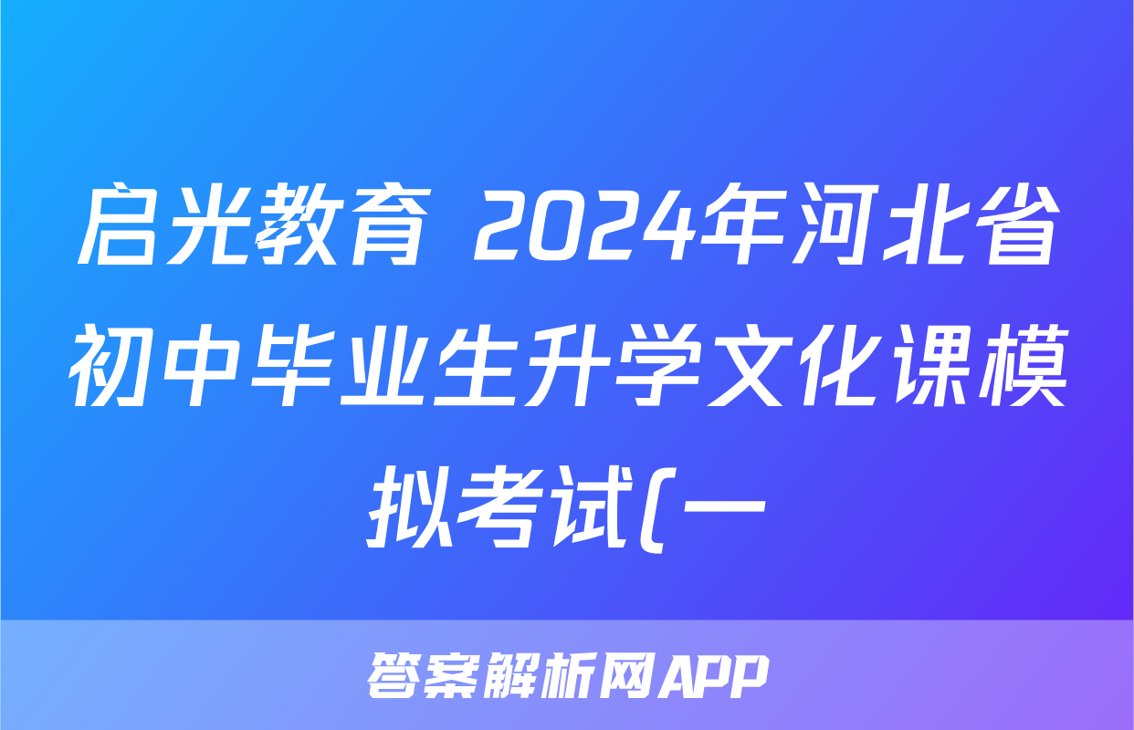 启光教育 2024年河北省初中毕业生升学文化课模拟考试(一)1试卷及答案试题(历史)